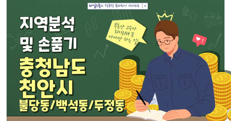  [천안시 임장 ①] 충남 천안시 불당동/백석동/두정동 지역분석 및 평당가 손품팔기(ft. 엑셀 파일 공유)