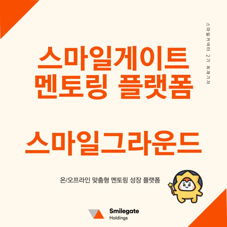  [스마일게이트 성장플랫폼] "스마일그라운드" 멘토링 참여 후기 - 이스포츠사업 전략기획 담당