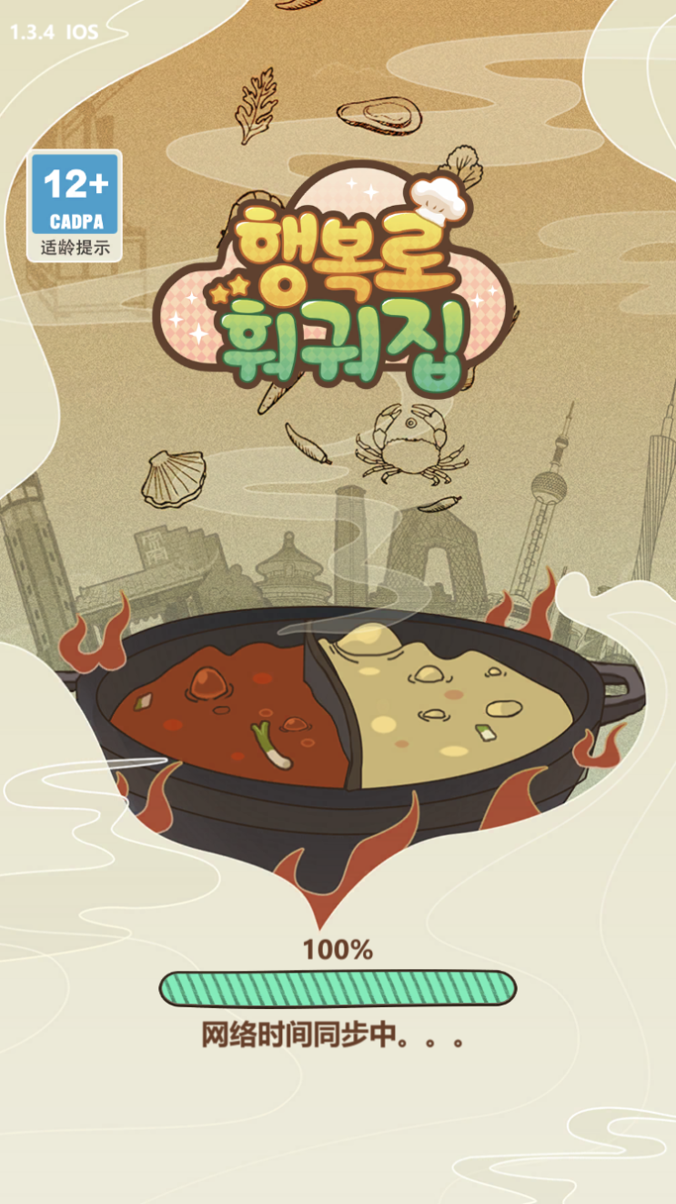  타이쿤 게임 : 행복로 훠궈집. 신작 모바일 게임. 시간 순삭. 쿠폰과 오미병, 이씨 정보.