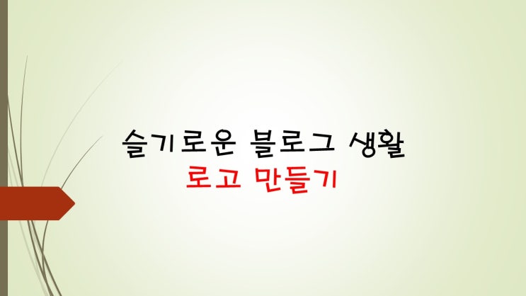  슬기로운 블로그 생활 with Daddy로스 (로고만들기)