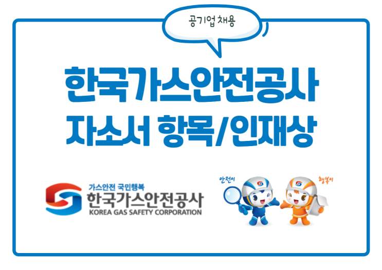한국가스안전공사 채용! 자소서 항목, 인재상, 연봉 등 정보를 한눈에! 한국가스안전공사 채용! 자소서 항목, 인재상, 연봉 등 정보를 한눈에!