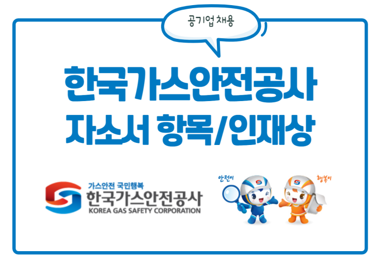 한국가스안전공사 채용! 자소서 항목, 인재상, 연봉 등 정보를 한눈에!