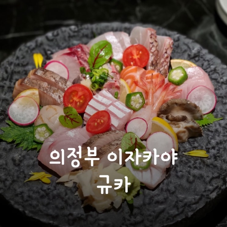  숙성사시미가 맛있었던 의정부 이자카야, 규카 다녀왔어요