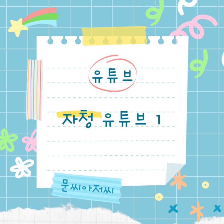  자청 유튜브 포스팅 첫 번째