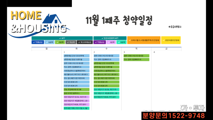 [11월1째주]11월1일 청약일정 분양소식 정보_홈앤하우징
