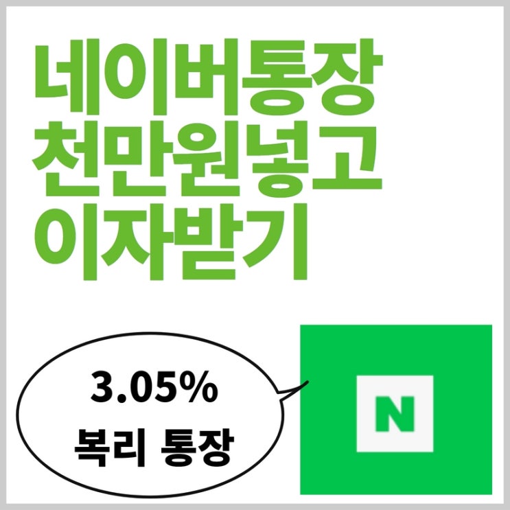  돈미새의 네이버통장, 토스뱅크 이자 비교 천만원(1000만원) 넣으면 얼마?! 솔직 후기