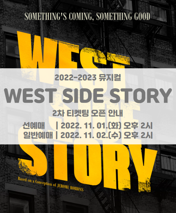 뮤지컬 웨스트사이드스토리(WEST SIDE STORY) 2차 티켓팅 일정 및 기본정보