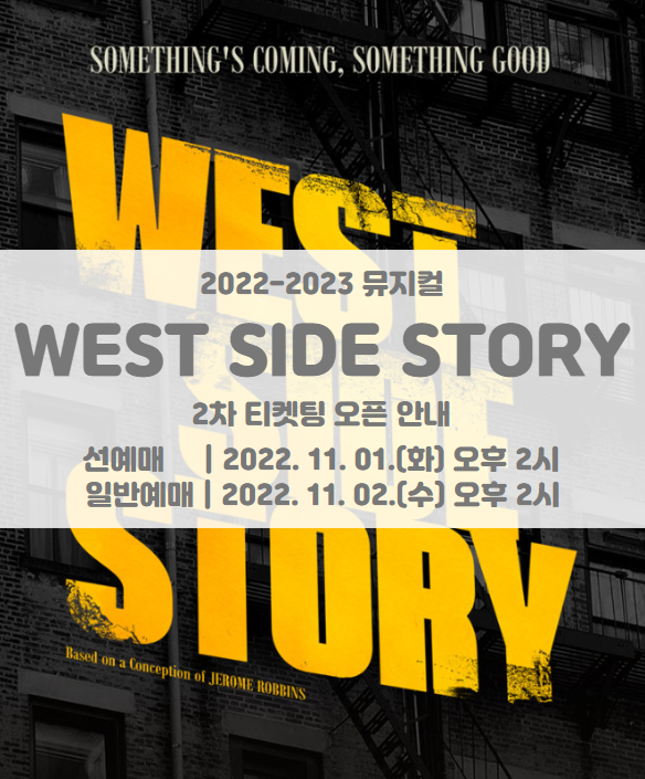 뮤지컬 웨스트사이드스토리(WEST SIDE STORY) 2차 티켓팅 일정 및 기본정보 뮤지컬 웨스트사이드스토리(WEST SIDE STORY) 2차 티켓팅 일정 및 기본정보