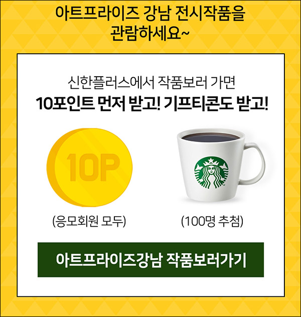신한플레이 아트프라이즈 이벤트(포인트 10p 100%, 스벅 100명)추첨,간단 신한플레이 아트프라이즈 이벤트(포인트 10p 100%, 스벅 100명)추첨,간단