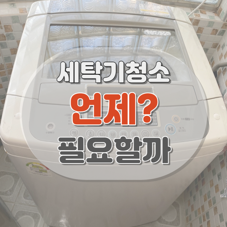  울산북구세탁기청소 유치원 방문 작업 후기