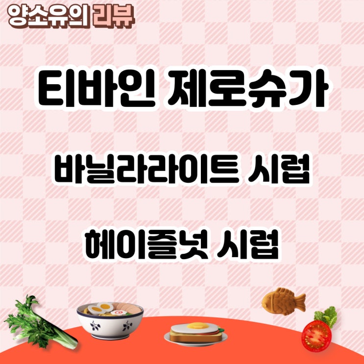  티바인 제로슈가 제로칼로리 헤이즐넛시럽 바닐라라이트시럽 후기(내돈내산)