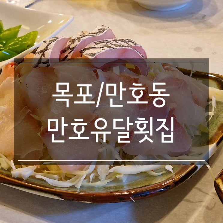목포 민어의거리 맛집 만호유달횟집 민어전 꼭드세요! 목포 민어의거리 맛집 만호유달횟집 민어전 꼭드세요!
