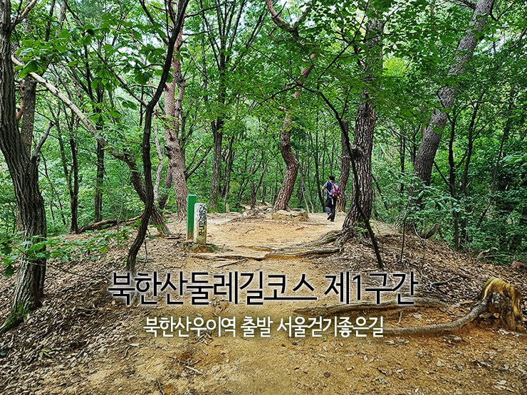 북한산 둘레길 코스 제1구간 북한산우이역 출발 서울걷기좋은길