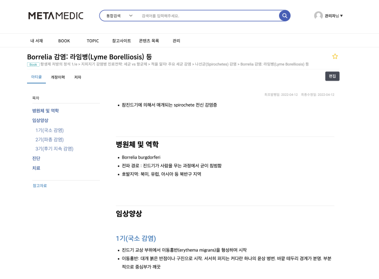  Borrelia 감염: 라임병(Lyme Borelliosis) 등 - 병원체 및 역학, 임상양상, 1,2,3기 (국소, 파종, 후기 지속 감염), 진단, 치료, 치료제