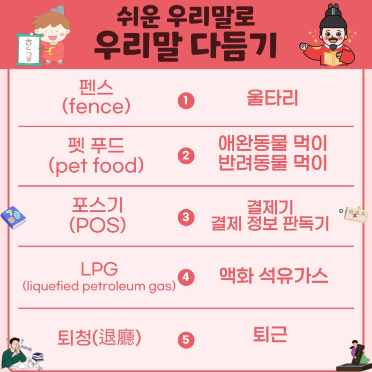  [10월 26일 아름다운 한글사랑] 펜스, 펫 푸드, 포스기, LPG, 퇴청을 우리말로 다듬어보자!