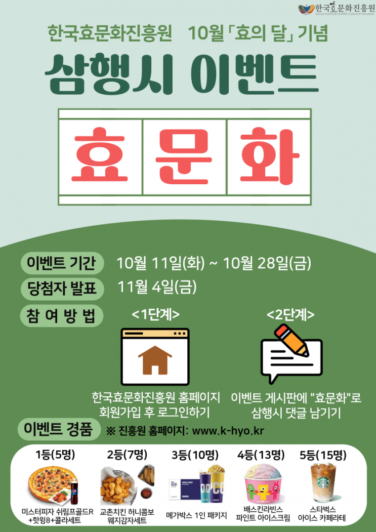 한국효문화진흥원 10월 효의달 기념 삼행시 이벤트