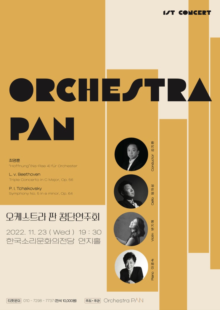 오케스트라 판 창단연주회[Orchestra PAN The 1st Concert]