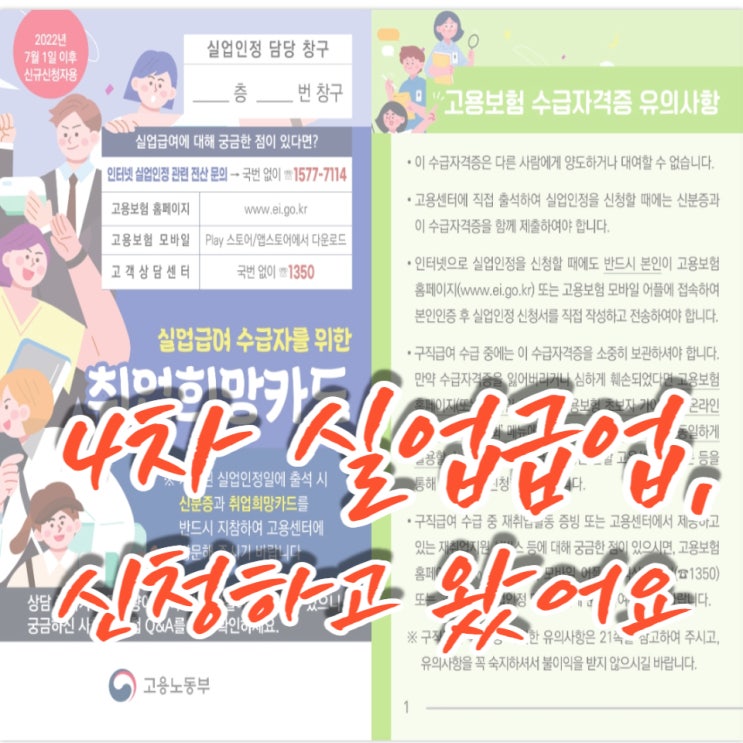  실업급여 4차 의무출석, 실업인정 신청하고 왔습니다.