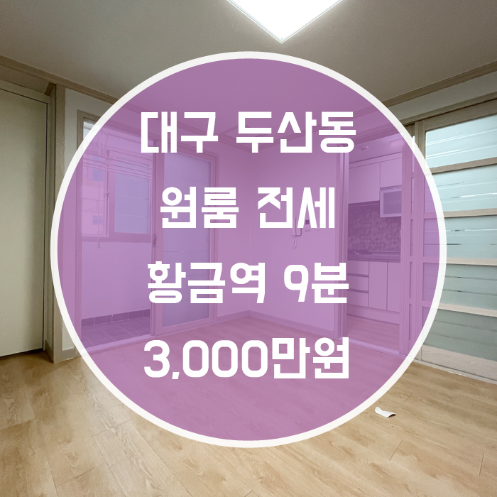  대구 수성구 두산동 / 원룸 전세 주방분리 황금역9분 월세 전세 반전세 가능 '이런컨디션이 이 가격이라고?'