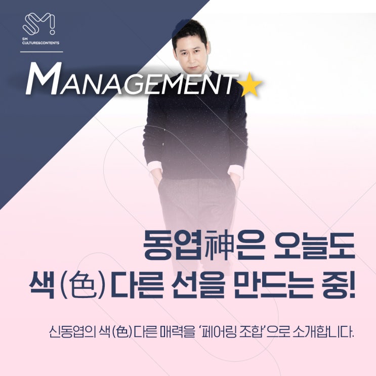  [MANAGEMENT] 동엽神은 오늘도 색(色)다른 선을 만들고 있는 중!
