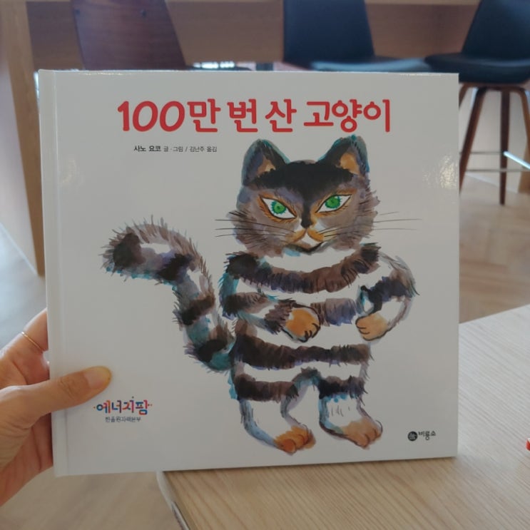 비룡소 베스트 100만 번 산 고양이 사노 요코 글 그림