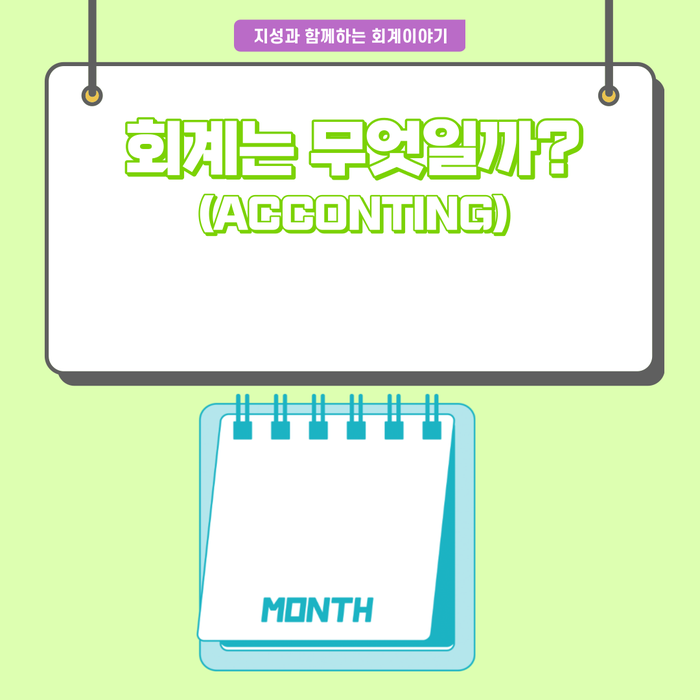  회계란 무엇인가?