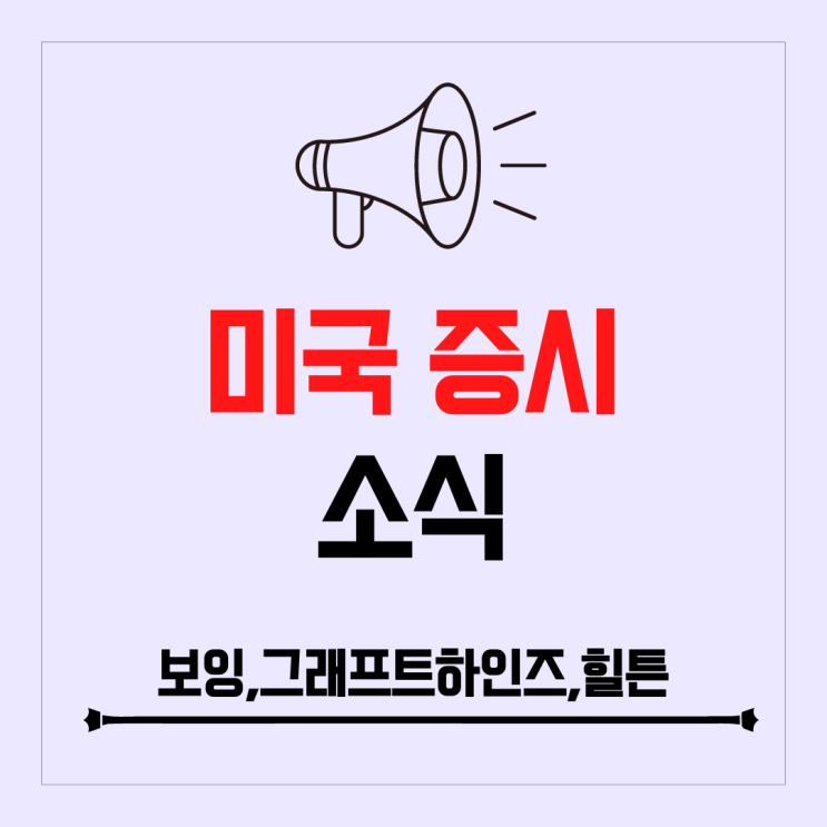 보잉, 크래프트 하인즈, 힐튼 실적 발표