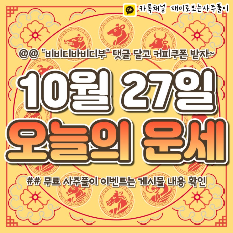  [재미로보는사주풀이] 2022년 10월 27일 오늘의 띠별 운세