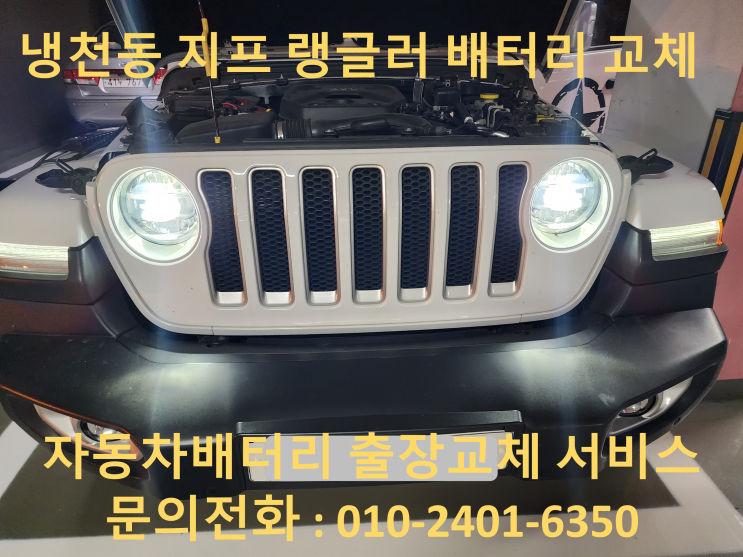  냉천동 배터리 교체 지프 랭글러 밧데리 출장 교환