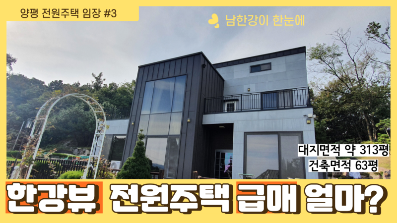 [세컨하우스 추천] 남한강 뷰 양평 전원주택 급매는 얼마?