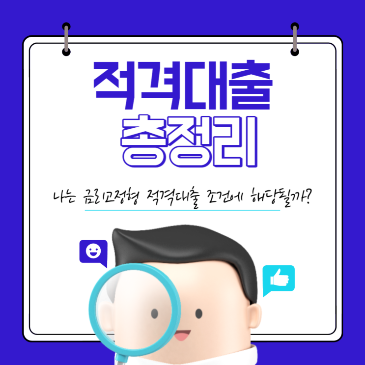  [내집마련 이야기] 나는 금리고정형 적격대출 조건에 해당될까?