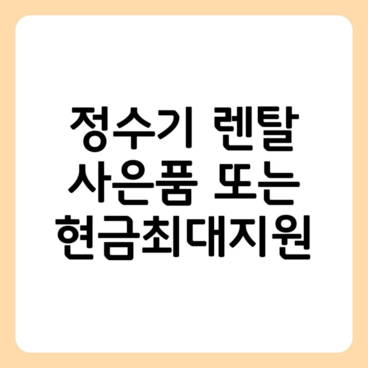  브랜드 정수기 렌탈 3곳 24시 무료상담 사은품, 현금최대지원