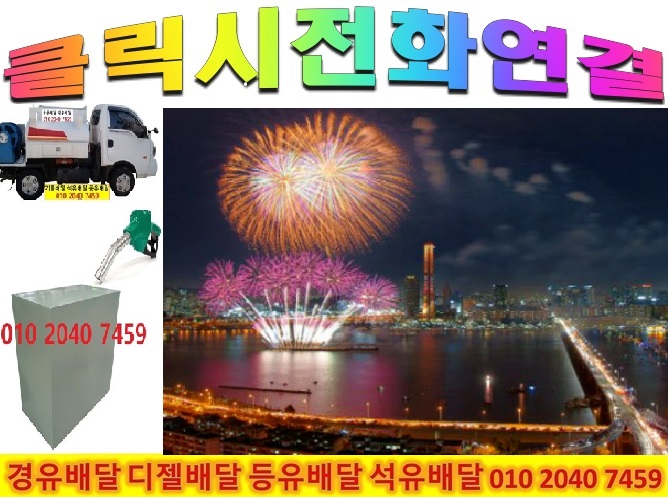  여주시 석유배달 여주시 등유배달 여주시 경유배달 2022년10월26일 010 2040 7459