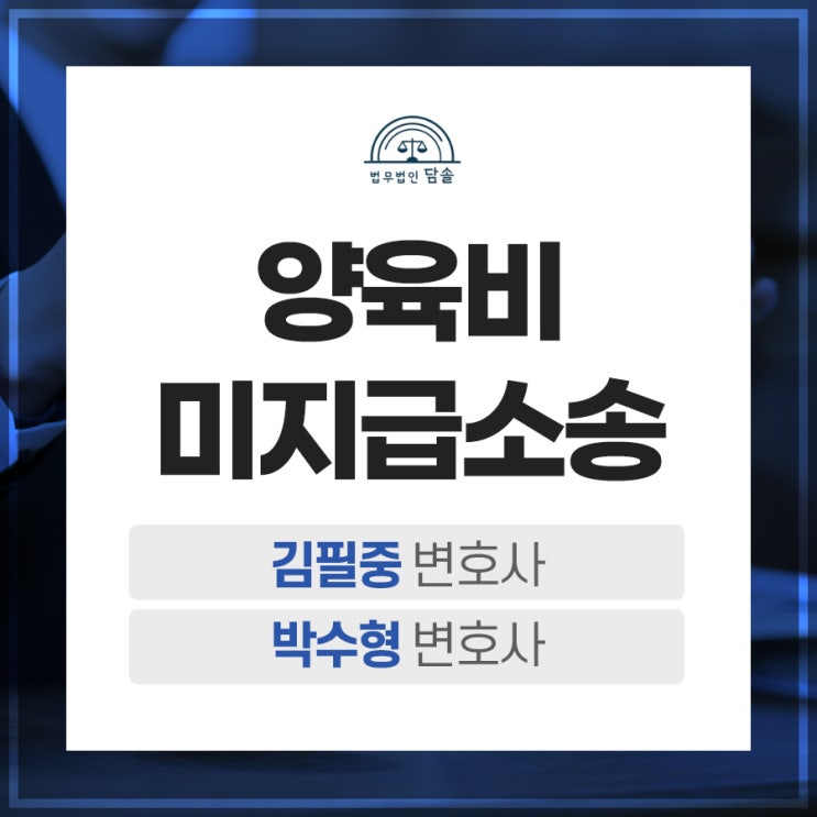 양육비미지급소송 꼭 필요하기에