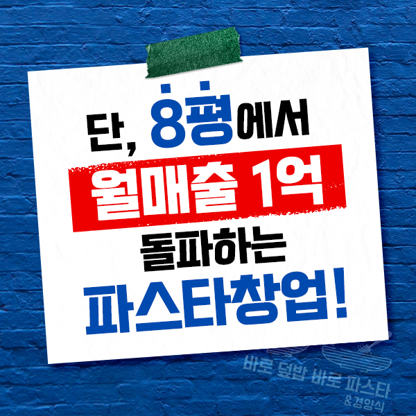 파스타창업 8평 월매출 1억돌풍을 일으키다!
