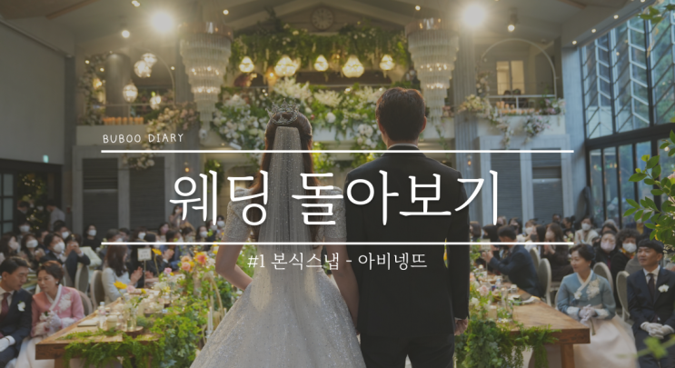  웨딩 돌아보기#1 본식 스냅 - 아비넹뜨