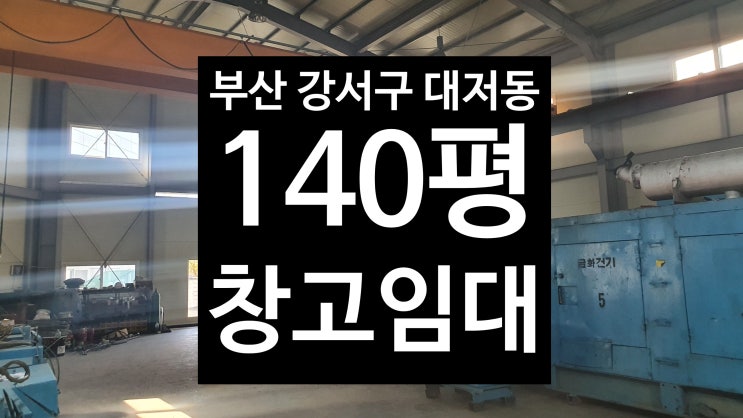  부산 강서구 대저동/마당 넓은/대형차진입/140평창고임대