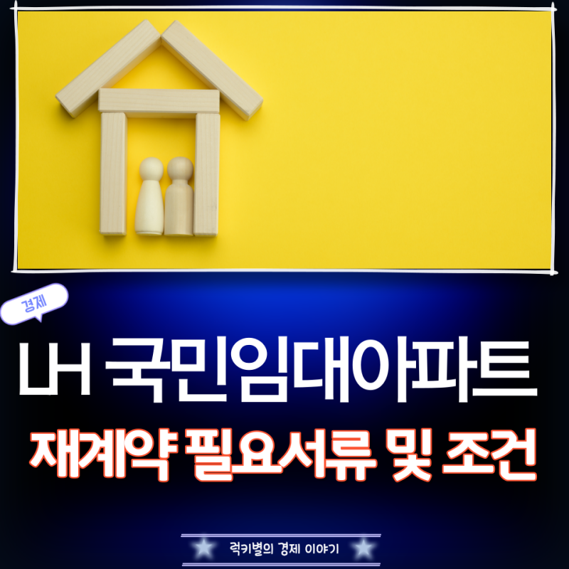 LH 국민임대아파트 재계약 필요서류 및 조건