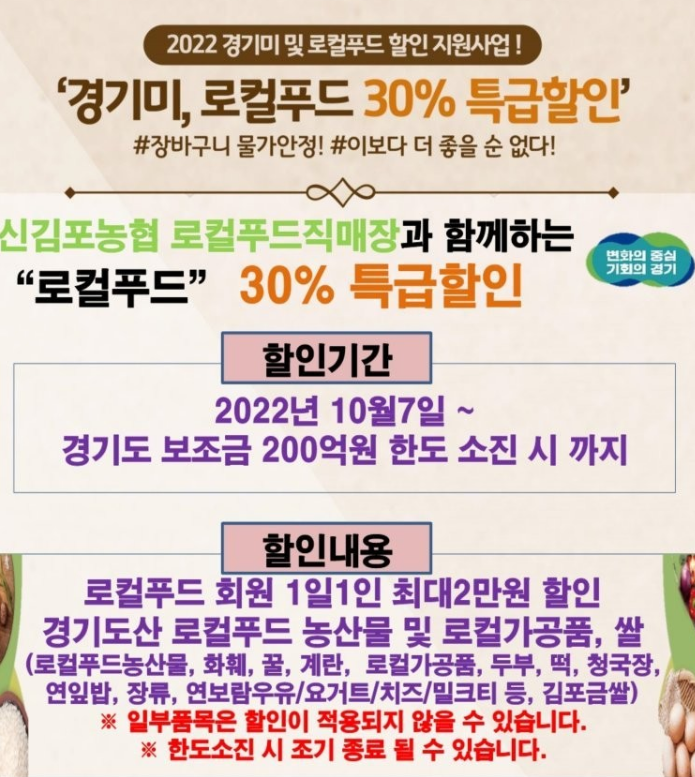  경기미, 로컬푸드 30% 할인