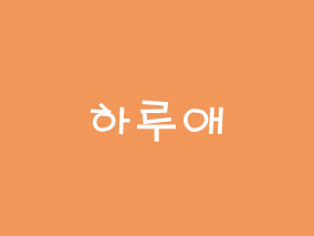  [후기] 돈까스 먹으러 갔어요~ 하루애