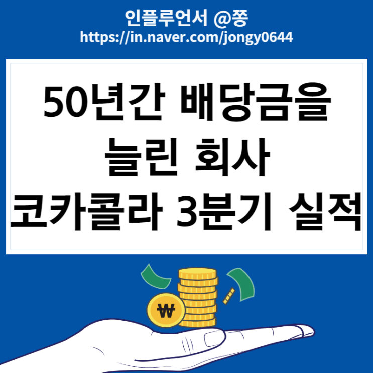 미국주식 배당주 가치주 필수소비재 워런버핏 코카콜라 KO 주가 3분기 실적발표 배당금 미국주식 배당주 가치주 필수소비재 워런버핏 코카콜라 KO 주가 3분기 실적발표 배당금