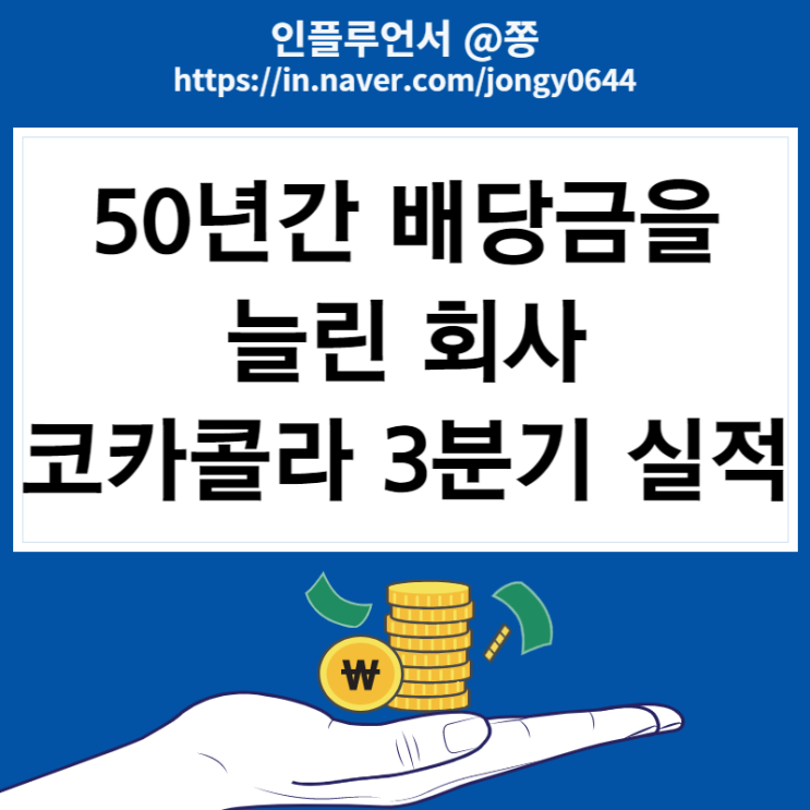 미국주식 배당주 가치주 필수소비재 워런버핏 코카콜라 KO 주가 3분기 실적발표 배당금