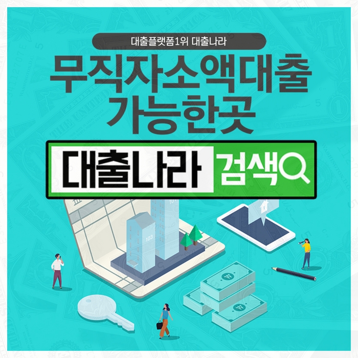  무직자소액대출 비교는 필수