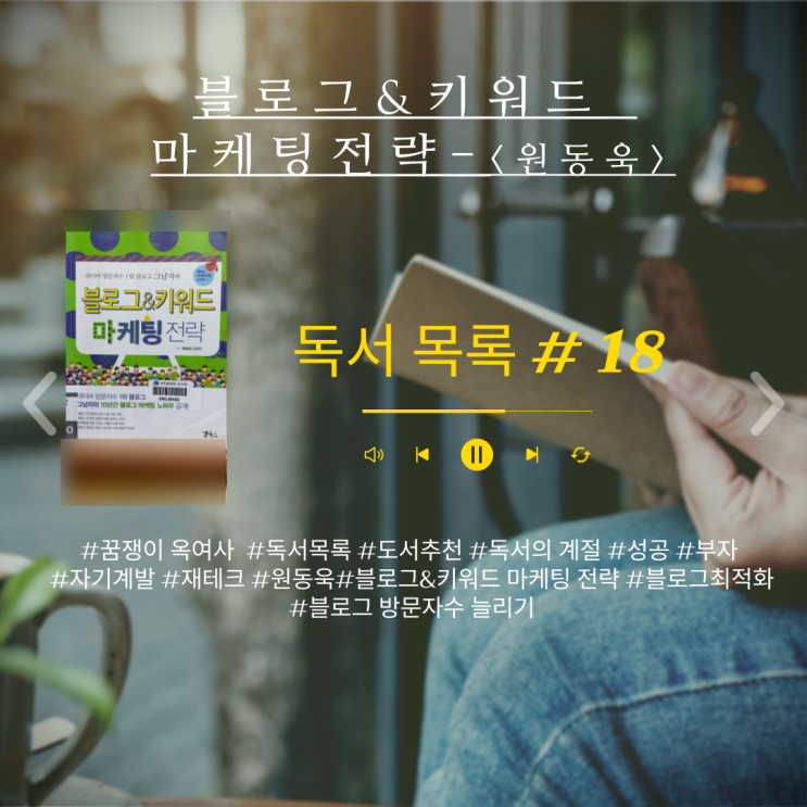  독서 목록18 : 블로그 상위노출 방법 궁금하죠? 드루와~~ -<블로그 & 키워드 마케팅 전략>
