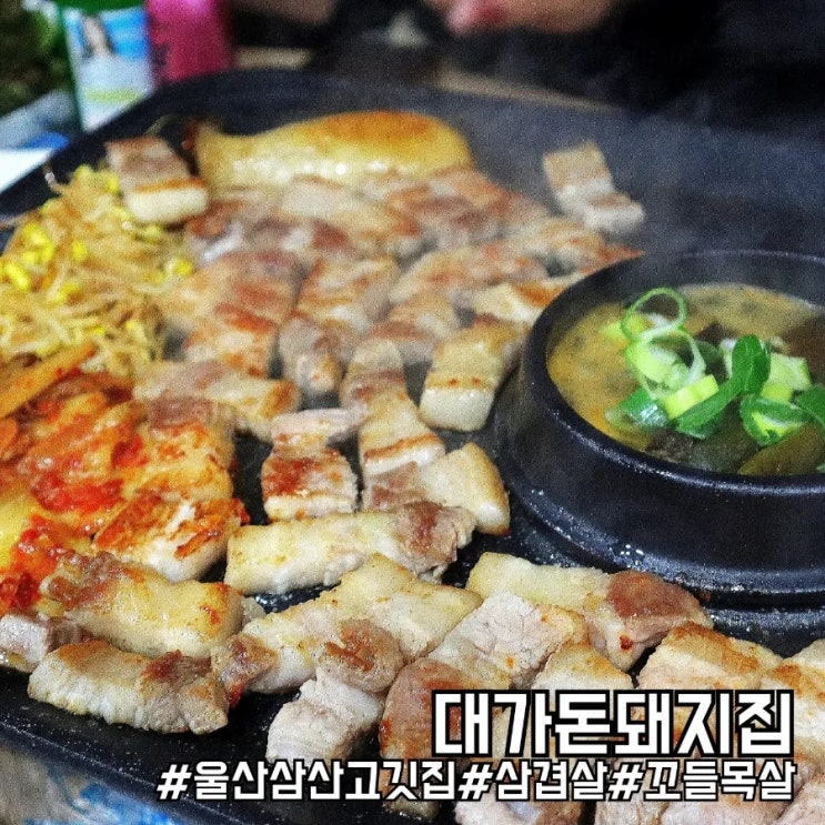  울산 삼산 고깃집 시래기 된장국 + 삼겹살 맛집! 대가돈돼지집!