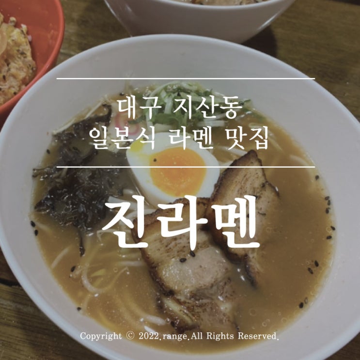  대구 지산동 일본식 라멘 맛집 진라멘