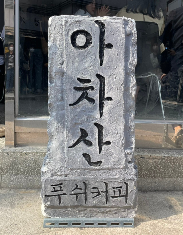  [푸쉬커피] 아차산카페, 광나루역카페, 아차산슈페너, PUSHCOFFEE