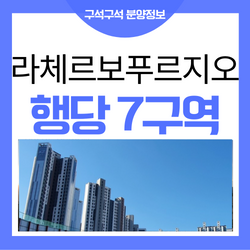 라체르보 푸르지오써밋 행당7구역 서울 성동구 아파트