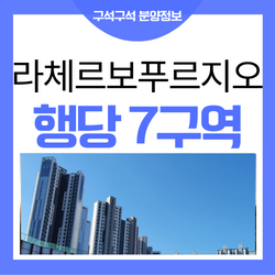  라체르보 푸르지오써밋 행당7구역 서울 성동구 아파트