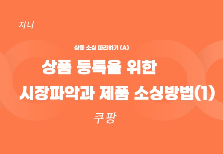  상품 소싱 따라하기 ㅡ 쿠팡 상품 등록을 위한 시장파악과 제품 소싱방법 1